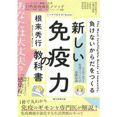 新しい免疫力の教科書　負けないからだをつくる
