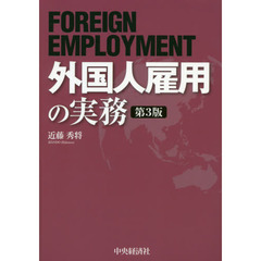 外国人雇用の実務　第３版