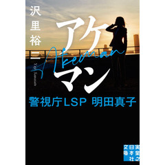 アケマン　警視庁ＬＳＰ明田真子