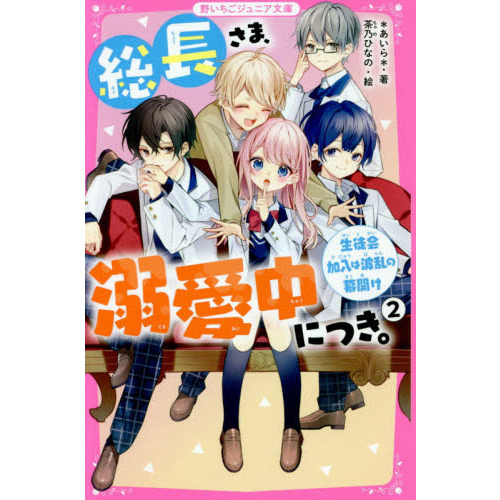 総長さま、溺愛中につき。 ２ 生徒会加入は波乱の幕開け 通販｜セブンネットショッピング