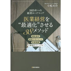 医業経営を“最適化”させる３８メソッド　機能選択・経営マネジメント・診療報酬の最適化マニュアル　２０２５年への経営ロードマップ　第２版