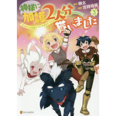 神様に加護２人分貰いました　３
