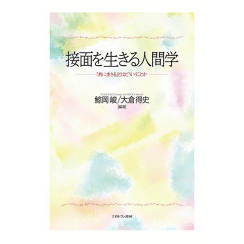 接面を生きる人間学 「共に生きる」とはどういうことか 通販｜セブン