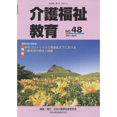 介護福祉教育　第２５巻第１号（２０２１．４）　●特集●新型コロナウイルス感染拡大下における介護実習の現状と課題