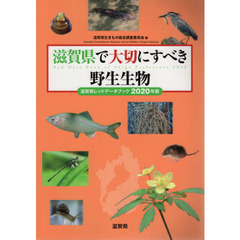滋賀県で大切にすべき野生生物　滋賀県レッドデータブック　２０２０年版