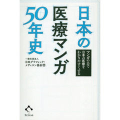 日本の医療マンガ５０年史　マンガの力で日本の医療をわかりやすくする