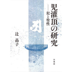 児灌頂の研究　犯と聖性