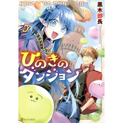 ひのきのダンジョン