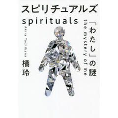 スピリチュアルズ　「わたし」の謎