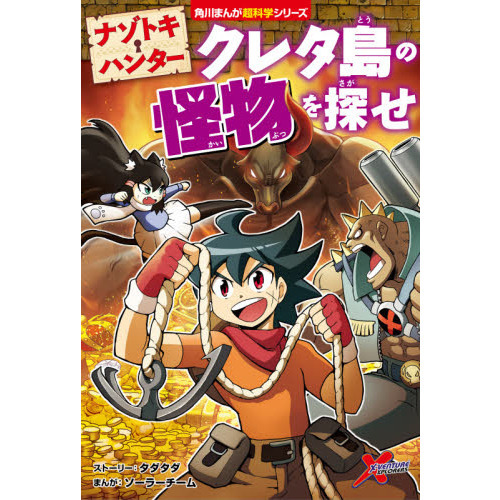 ナゾトキ・ハンター クレタ島の怪物を探せ 通販｜セブンネット