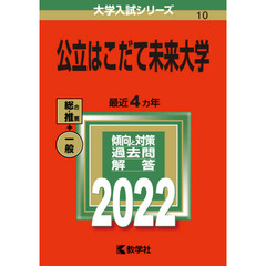 公立はこだて未来大学　２０２２年版