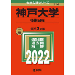 神戸大学　後期日程　２０２２年版