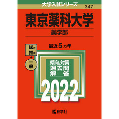 東京薬科大学　薬学部　２０２２年版