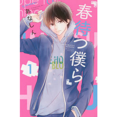 春待つ僕ら　１