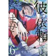 彼に依頼してはいけません　　　６