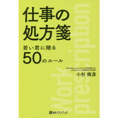 仕事の処方箋　若い君に贈る５０のルール