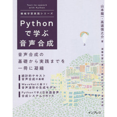 Ｐｙｔｈｏｎで学ぶ音声合成