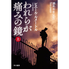 われらが痛みの鏡　上