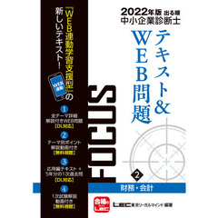 出る順中小企業診断士ＦＯＣＵＳテキスト＆ＷＥＢ問題　２０２２年版２　財務・会計