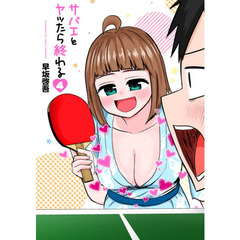サバエとヤッたら終わる　　　４