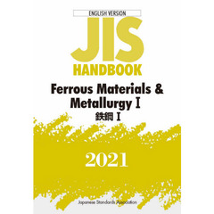 ＪＩＳハンドブック　鉄鋼　英訳版　２０２１－１