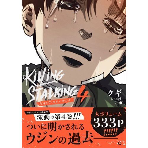 キリング・ストーキング 4 通販｜セブンネットショッピング