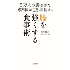 ５万人の腸を診た専門医が２５年続ける腸を強くする食事術