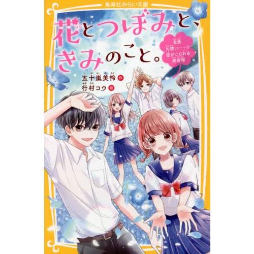 花とつぼみと きみのこと ２ 全員片想い 恋がこじれる初合宿 通販 セブンネットショッピング