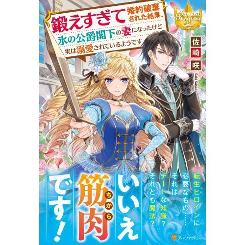 鍛えすぎて婚約破棄された結果 氷の公爵閣下の妻になったけど実は溺愛されているようです 通販 セブンネットショッピング