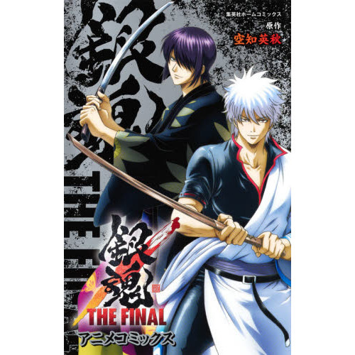 銀魂THE FINAL アニメコミックス 通販｜セブンネットショッピング