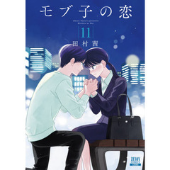 モブ子の恋 11