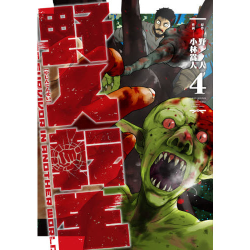 野人転生 KARATE SURVIVOR IN ANOTHER
