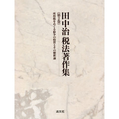 田中治税法著作集　第２巻　所得税をめぐる紛争の特質とその解釈論