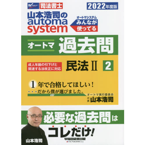 山本浩司のａｕｔｏｍａ　ｓｙｓｔｅｍオートマ過去問　司法書士　２０２２年度版２　民法　２