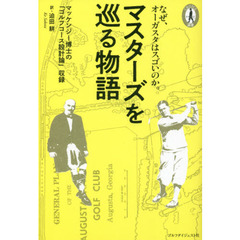 マスターズを巡る物語　マッケンジー博士の「ゴルフコース設計論」収録　なぜ、オーガスタはスゴいのか。
