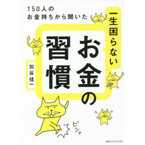 一生困らないお金の習慣 １５０人のお金持ちから聞いた 通販｜セブンネットショッピング