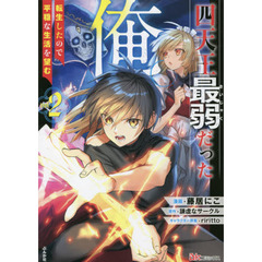 四天王最弱だった俺。　転生したので平穏な生活を望む　ｖｏｌ．２