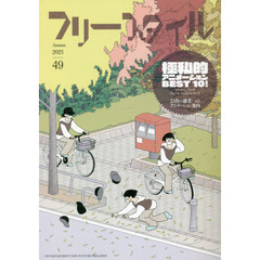 フリースタイル　４９（２０２１Ａｕｔｕｍｎ）　極私的アニメーションＢＥＳＴ１０！　２１名の選者によるアニメーション案内