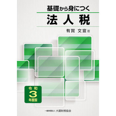 基礎から身につく法人税　令和３年度版