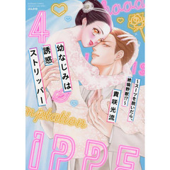 幼なじみは誘惑ストリッパー～スーツを脱いだら、絶倫野獣!?～(4)