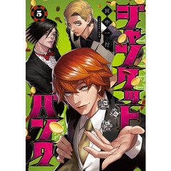 ジャンケットバンク　５
