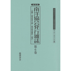 ２０世紀日本のアジア関係重要研究資料　第２部７〔第６巻〕　復刻版　南洋協会発行雑誌　『会報』・『南洋協会々報』・『南洋協会雑誌』・『南洋』　第６巻