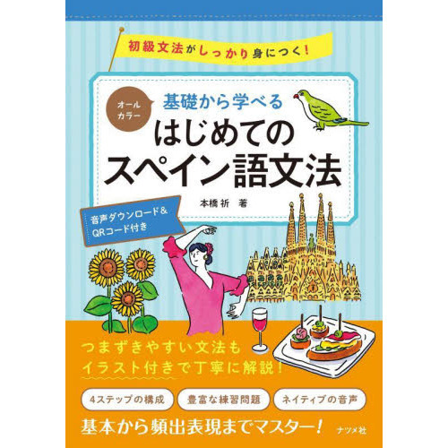 基礎から学べるはじめてのスペイン語文法 オールカラー 初級文法がしっかり身につく！ 音声ダウンロード＆ＱＲコード付き 通販｜セブンネットショッピング