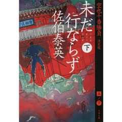 未だ行ならず　下　決定版