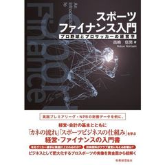 スポーツファイナンス入門　プロ野球とプロサッカーの経営学
