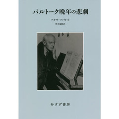 バルトーク晩年の悲劇　新装版