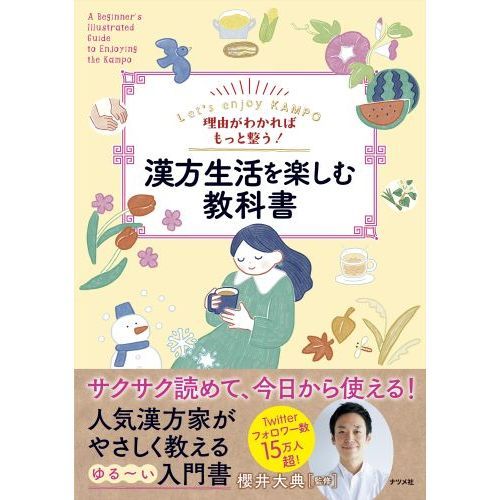 理由がわかればもっと整う！漢方生活を楽しむ教科書 Let's