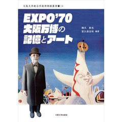 ＥＸＰＯ’７０大阪万博の記憶とアート