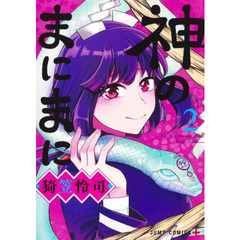 神のまにまに　２