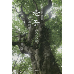 自由訳詩集老子　いのちの詩　道への回帰